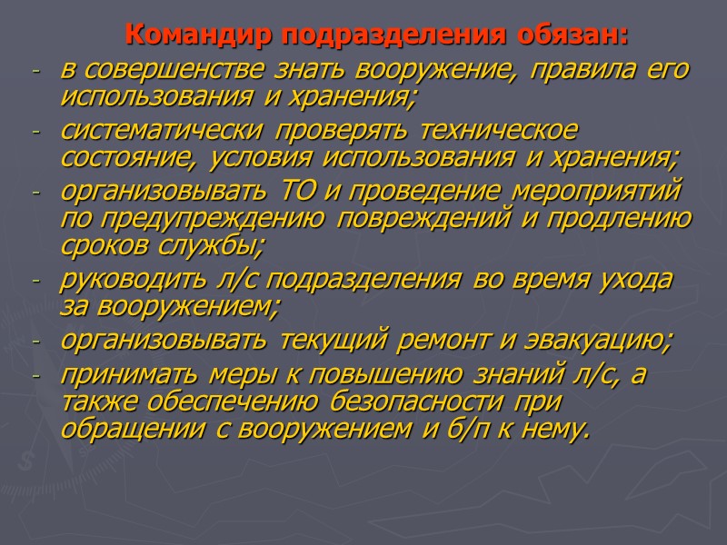Командир подразделения обязан:  в совершенстве знать вооружение, правила его использования и хранения; 
